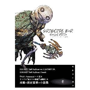 ニーア レプリカント ver.1.22 ザ・コンプリートガイド+設定資料集