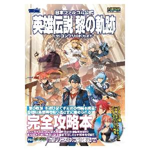 英雄伝説黎の軌跡ザ・コンプリートガイド　日本ファルコム公式　ＰＳ４