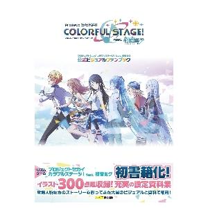 プロジェクトセカイカラフルステージ！ｆｅａｔ．初音ミク公式ビジュアルファンブック / ファミ通　責任...