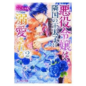 悪役令嬢は隣国の王太子に溺愛される　２ / ぷにちゃん　著