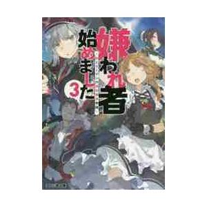 嫌われ者始めました　転生リーマンの領地運営物語　３ / くま太郎　著｜books-ogaki