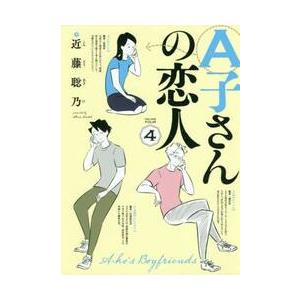 Ａ子さんの恋人　　　４ / 近藤　聡乃　著｜books-ogaki