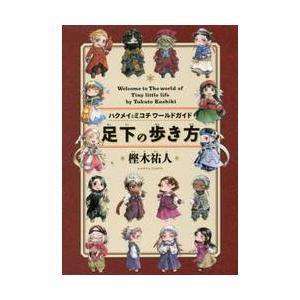 ハクメイとミコチワールドガイド足下の歩き方　Ｗｅｌｃｏｍｅ　ｔｏ　Ｔｈｅ　ｗｏｒｌｄ　ｏｆ　Ｔｉｎｙ　ｌｉｔｔｌｅ　ｌｉｆｅ / 樫木　祐人　著｜books-ogaki