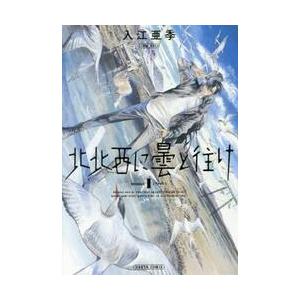 北北西に曇と往け 1/入江亜季 : bookfanプレミアム - 通販 - Yahoo