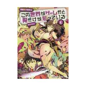 この世界がゲームだと俺だけが知っている　６ / イチゼン　漫画｜books-ogaki