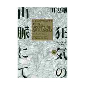狂気の山脈にて　　　４　ラヴクラフト傑作 / 田辺　剛　著