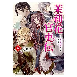 茉莉花官吏伝　　　５　天花恢恢疎にして漏 / 石田　リンネ　著