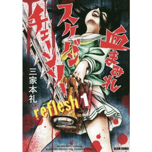 血まみれスケバンチェーンソーｒｅｆｌｅｓｈ　１ / 三家本　礼　著