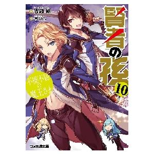 賢者の孫　　１０　不撓不屈の魔王さま / 吉岡　剛　著