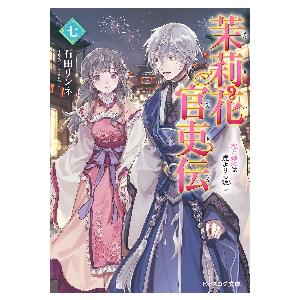 茉莉花官吏伝　　　７　恋と嫉妬は虎よりも / 石田　リンネ　著