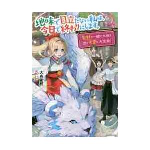 ライトノベル 地味で目立たない私は 今日で終わりにします 3 聖獣と一緒に大地を潤す天使に大変身 管理番号 コレクションモール 通販 Yahoo ショッピング