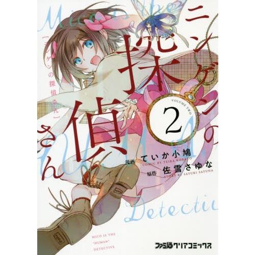 ニンゲンの探偵さん　　　２ / ていか　小鳩　漫画