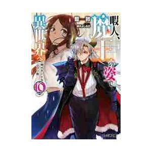 暇人、魔王の姿で異世界へ　時々チートなぶらり旅　１０ / 藍敦　著