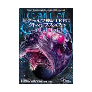 クトゥルフ神話TRPGラヴクラフトの幻夢境（ドリームランド