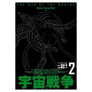 宇宙戦争　　　２ / Ｈ．Ｇ．ウェルズ