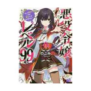 悪役令嬢レベル９９〜私は裏ボスですが　１ / のこみ