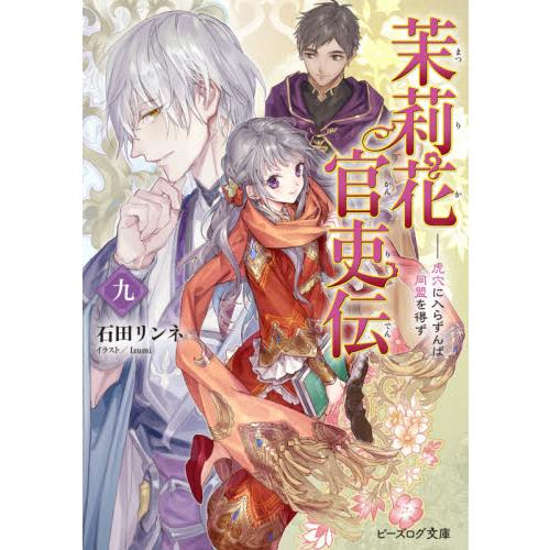 茉莉花官吏伝　　　９　虎穴に入らずんば同 / 石田　リンネ　著