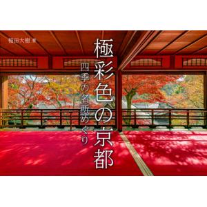 極彩色の京都　四季の名所めぐり / 稲田　大樹　著