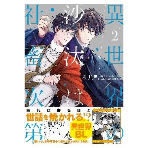 異世界の沙汰は社畜次第   2 / 采和輝