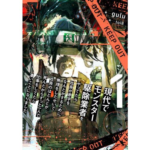 現代でモンスター駆除業者をやってたら社長が赤字をなんとかするために無理をしたせいで社員のほとんどが死...