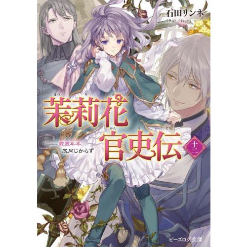 茉莉花官吏伝　　１２　歳歳年年、志同じか / 石田　リンネ