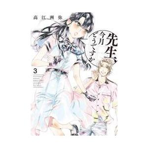 先生、今月どうですか　　　３ / 高江洲弥　著