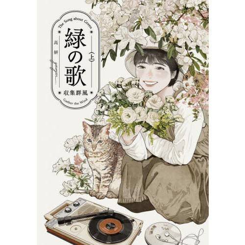 緑の歌　収集群風　上 / 高　妍　著