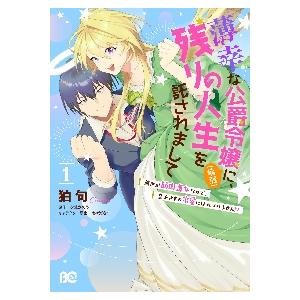 薄幸な公爵令嬢〈病弱〉に、残りの人生を託されまして前世が筋肉喪女なので、皇子さまの求愛には気づけませ...