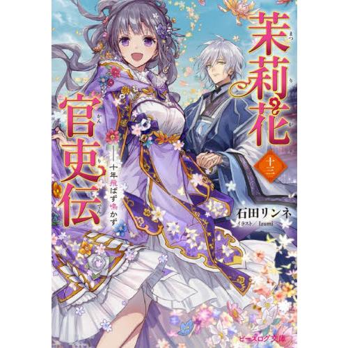 茉莉花官吏伝　　１３ / 石田リンネ