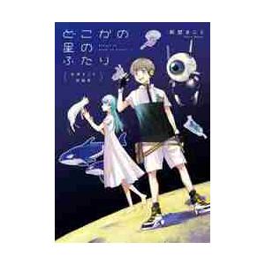 萩埜まこと短編集　どこかの星のふたり / 萩埜まこと　著