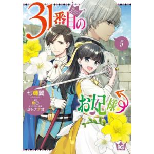 ３１番目のお妃様　５ / 七輝翼