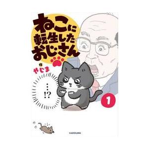 ねこに転生したおじさん　１ / やじま｜books-ogaki