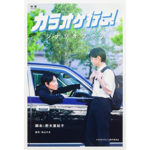 映画　カラオケ行こ！　シナリオブック / 野木亜紀子