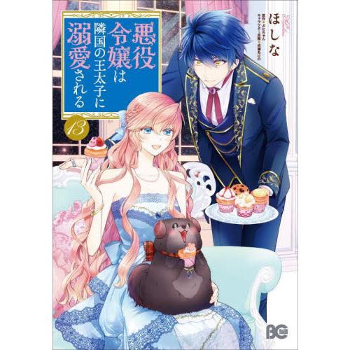 悪役令嬢は隣国の王太子に溺愛される　１３ / ほしな