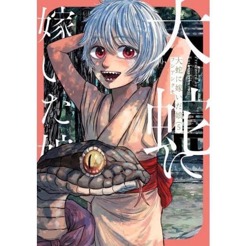 大蛇に嫁いだ娘　５ / フシアシクモ