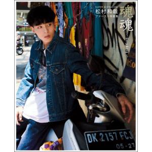 松村和哉ファースト写真集の買取情報