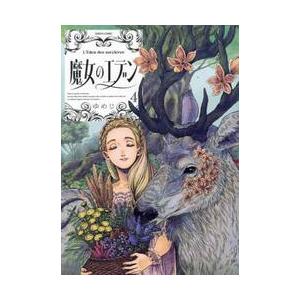 魔女のエデン　４ / ゆめじ