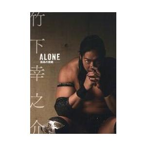 竹下幸之介ＡＬＯＮＥ−孤高の挑戦−