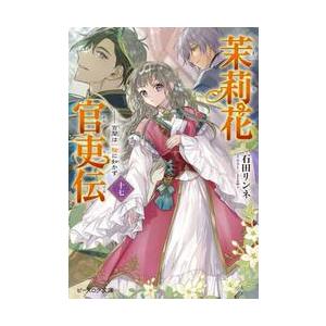 茉莉花官吏伝　１７ / 石田リンネ