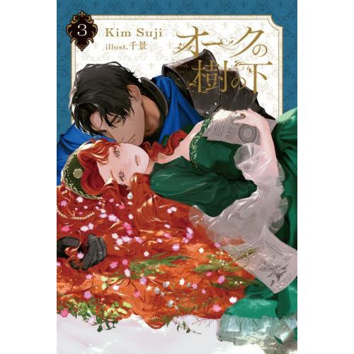 オークの樹の下　３ / ＫｉｍＳｕｊｉ