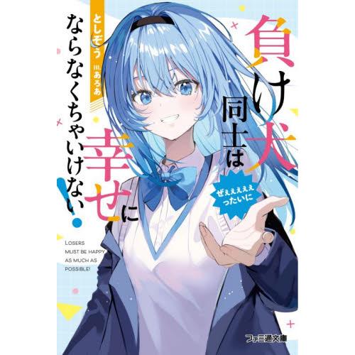 負け犬同士はぜぇぇぇぇぇったいに幸せにならなくちゃいけない！ / としぞう