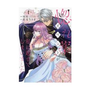 惚れ薬イベントが私に起きてしまいました　１ / 屋形