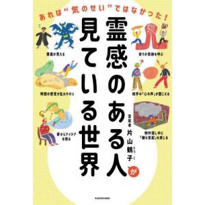 霊感のある人が見ている世界　あれは“気のせい”ではなかった！ / 片山鶴子