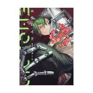 エモロイド　１ / 嗄木くた