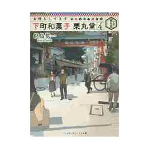 お待ちしてます　下町和菓子栗丸堂　　　４ / 似鳥　航一