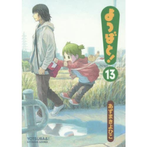 よつばと！　１３ / あずま　きよひこ　著