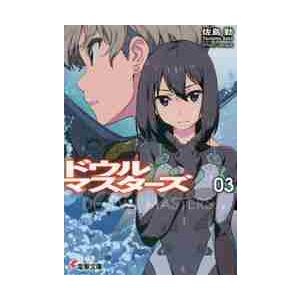 ドウルマスターズ　　　３ / 佐島　勤｜books-ogaki