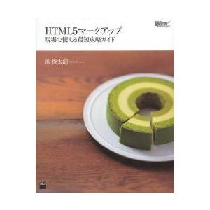 ＨＴＭＬ５マークアップ　現場で使える最短攻略ガイド / 浜俊太朗／著
