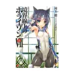 境界線上のホライゾン　　　７　上 / 川上　稔