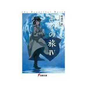 キノの旅 −the Beautiful World− （1〜23巻セット）／時雨沢恵一